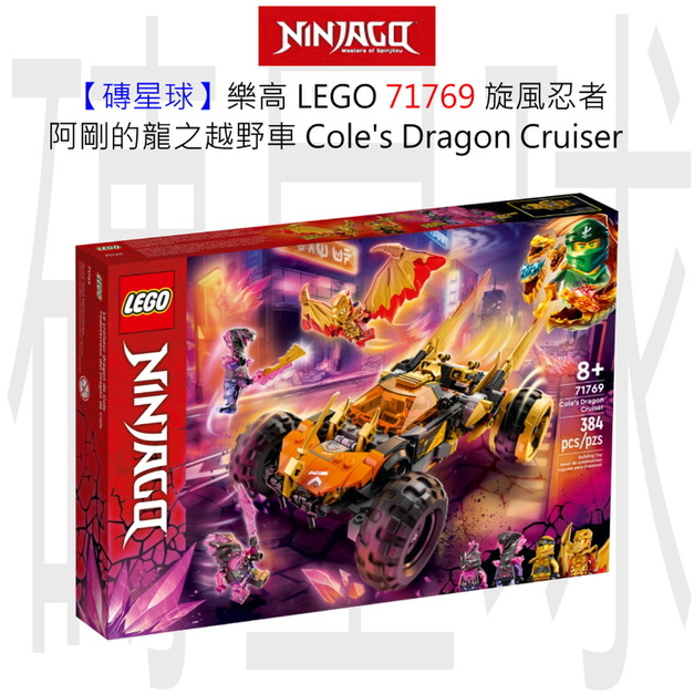 【磚星球】樂高 LEGO 71769 旋風忍者 阿剛的龍之越野車 Cole’s Dragon Cruiser