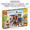 【磚星球】樂高 LEGO 31131 創意三合一系列 市區麵館 Downtown Noodle Shop