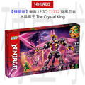 【磚星球】樂高 LEGO 71772 旋風忍者 水晶國王 The Crystal King