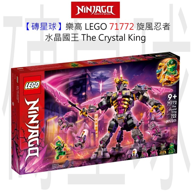 【磚星球】樂高 LEGO 71772 旋風忍者 水晶國王 The Crystal King