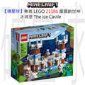 【磚星球】樂高 LEGO 21186 當個創世神 冰城堡 The Ice Castle