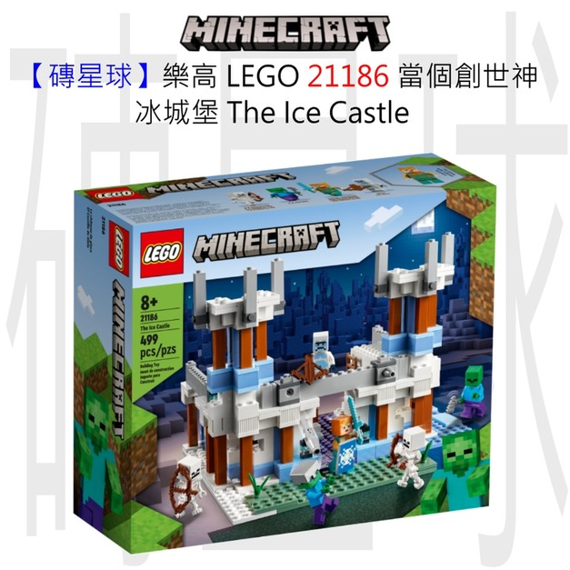 【磚星球】樂高 LEGO 21186 當個創世神 冰城堡 The Ice Castle
