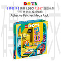 【磚星球】樂高 LEGO 41957 豆豆系列 豆豆拼貼底板超值組 Adhesive Patches Mega Pack