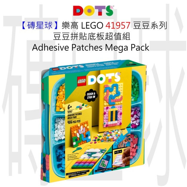【磚星球】樂高 LEGO 41957 豆豆系列 豆豆拼貼底板超值組 Adhesive Patches Mega Pack