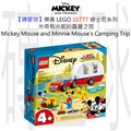 【磚星球】樂高 LEGO 10777 迪士尼系列 米奇和米妮的露營之旅 Mickey Mouse and Minnie Mouse's Camping Trip
