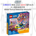 【磚星球】樂高 LEGO 60355 城市系列 水上警察偵察任務 Water Police Detective Missions