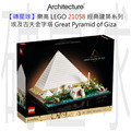 【磚星球】樂高 LEGO 21058 經典建築系列 埃及胡夫金字塔 Great Pyramid of Giza
