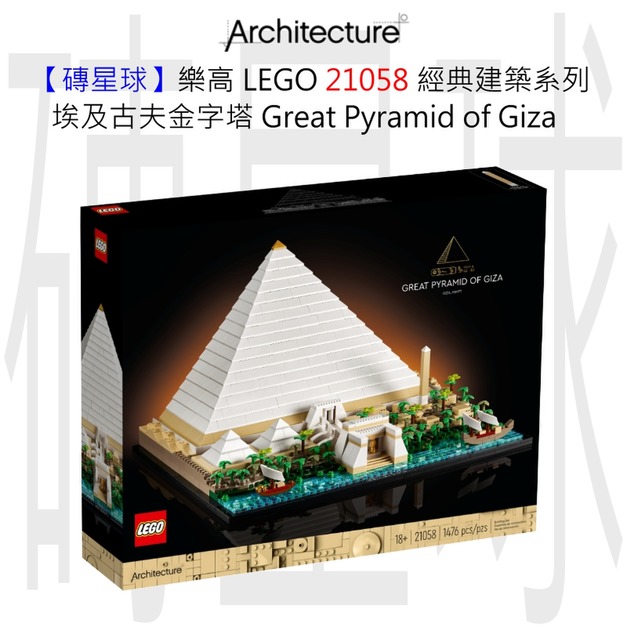 【磚星球】樂高 LEGO 21058 經典建築系列 埃及胡夫金字塔 Great Pyramid of Giza