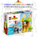 【磚星球】樂高 LEGO 10971 得寶系列 非洲野生動物 Wild Animals of Africa