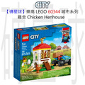 【磚星球】樂高 LEGO 60344 城市系列 雞舍 Chicken Henhouse