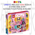 【磚星球】樂高 LEGO 41956 豆豆系列 豆豆相框手環組-冰淇淋 Ice Cream Picture Frames & Bracelet