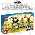 【磚星球】樂高 LEGO 10778 迪士尼系列 米奇米妮和高飛狗的遊樂場樂趣 Mickey, Minnie and Goofy's Fairground Fun
