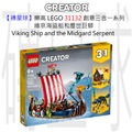【磚星球】樂高 LEGO 31132 創意三合一系列 維京海盜船和塵世巨蟒 Viking Ship and the Midgard Serpent