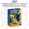 【磚星球】樂高 LEGO 60331 城市系列 巡迴特技摩托車 Touring Stunt Bike