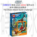 【磚星球】樂高 LEGO 60342 城市系列 鯊魚攻擊特技挑戰組 The Shark Attack Stunt Challenge