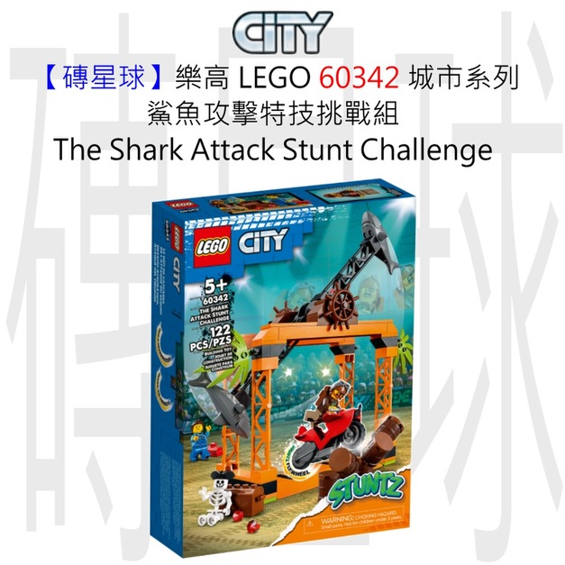 【磚星球】樂高 LEGO 60342 城市系列 鯊魚攻擊特技挑戰組 The Shark Attack Stunt Challenge