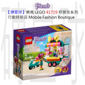 【磚星球】樂高 LEGO 41719 好朋友系列 行動時裝店 Mobile Fashion Boutique