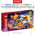 【磚星球】樂高 LEGO 71770 旋風忍者 冰忍的黃金龍噴射機 Zane's Golden Dragon Jet