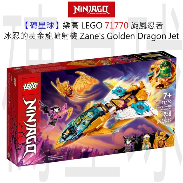 【磚星球】樂高 LEGO 71770 旋風忍者 冰忍的黃金龍噴射機 Zane's Golden Dragon Jet