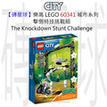 【磚星球】樂高 LEGO 60341 城市系列 擊倒特技挑戰組 The Knockdown Stunt Challenge