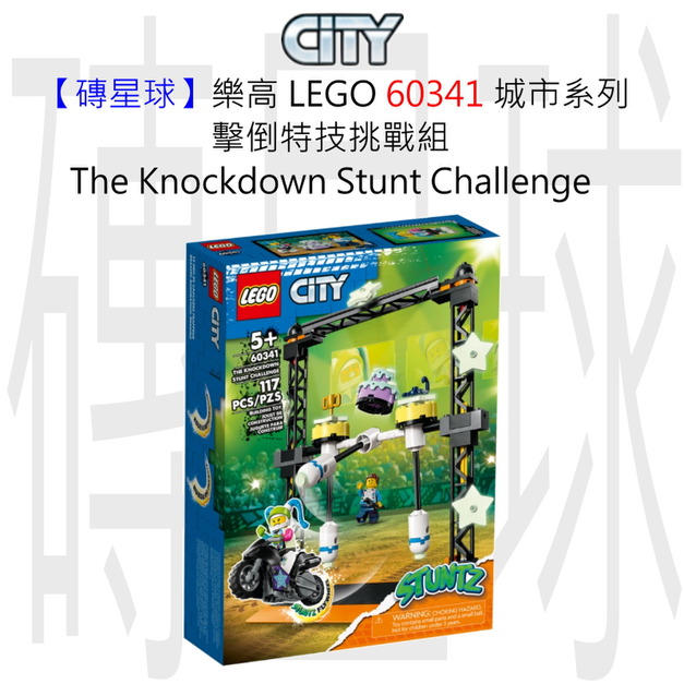【磚星球】樂高 LEGO 60341 城市系列 擊倒特技挑戰組 The Knockdown Stunt Challenge