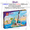 【磚星球】樂高 LEGO 41716 好朋友系列 斯蒂芬妮的帆船冒險 Stephanie's Sailing Adventure