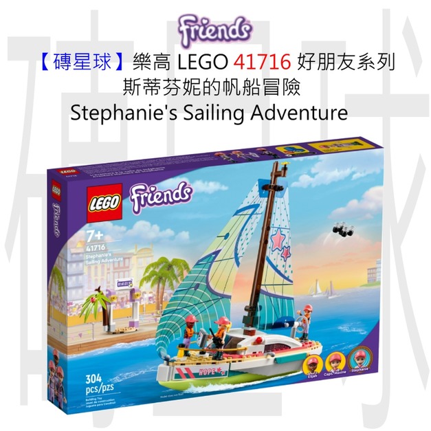 【磚星球】樂高 LEGO 41716 好朋友系列 斯蒂芬妮的帆船冒險 Stephanie's Sailing Adventure
