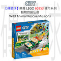 【磚星球】樂高 LEGO 60353 城市系列 動物救援任務 Wild Animal Rescue Missions