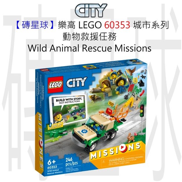 【磚星球】樂高 LEGO 60353 城市系列 動物救援任務 Wild Animal Rescue Missions