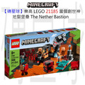 【磚星球】樂高 LEGO 21185 當個創世神 地獄堡壘 The Nether Bastion