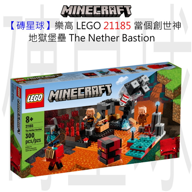 【磚星球】樂高 LEGO 21185 當個創世神 地獄堡壘 The Nether Bastion