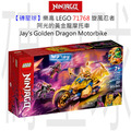 【磚星球】樂高 LEGO 71768 旋風忍者 阿光的黃金龍摩托車 Jay's Golden Dragon Motorbike