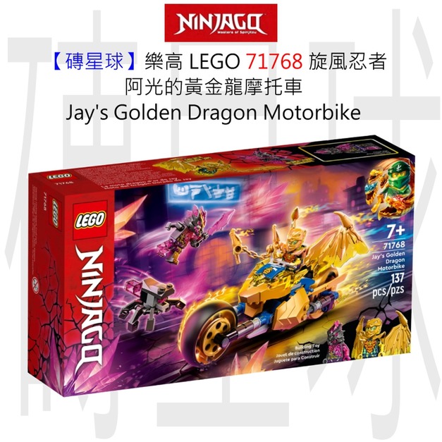 【磚星球】樂高 LEGO 71768 旋風忍者 阿光的黃金龍摩托車 Jay's Golden Dragon Motorbike