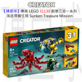 【磚星球】樂高 LEGO 31130 創意三合一系列 海底尋寶任務 Sunken Treasure Mission