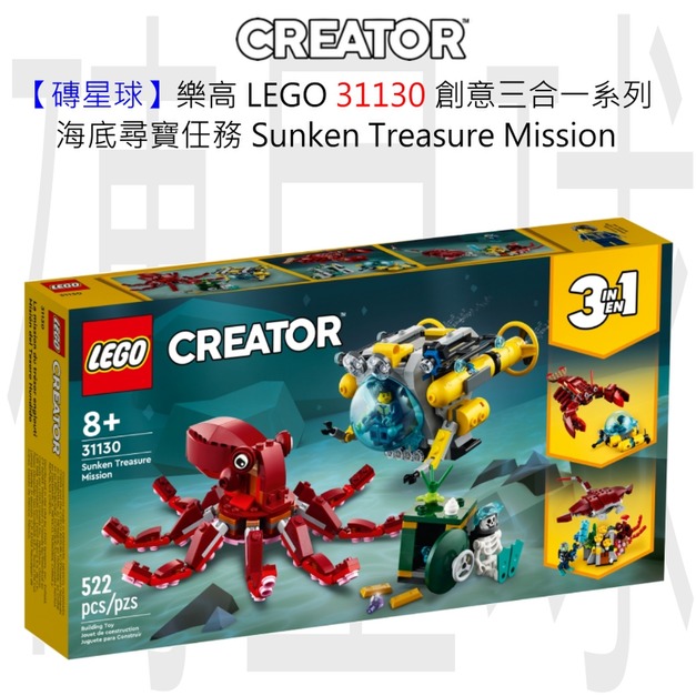 【磚星球】樂高 LEGO 31130 創意三合一系列 海底尋寶任務 Sunken Treasure Mission