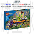 【磚星球】樂高 LEGO 60313 城市系列 太空之旅遊樂車 Space Ride Amusement Truck