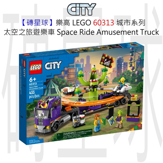 【磚星球】樂高 LEGO 60313 城市系列 太空之旅遊樂車 Space Ride Amusement Truck