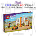 【磚星球】樂高 LEGO 41717 好朋友系列 米雅的野生對物救援行動 Mia's Wildlife Rescue