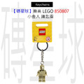 【磚星球】樂高 LEGO 850807 小金人 鑰匙圈