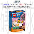 【磚星球】樂高 LEGO 60333 城市系列 浴缸特技摩托車 Bathtub Stunt Bike