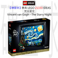 【磚星球】樂高 LEGO 21333 IDEAS 梵谷星空 Vincent van Gogh - The Starry Night