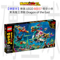 【磚星球】樂高 LEGO 80037 悟空小俠 東海龍王潛艇 Dragon of the East