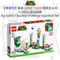 【磚星球】樂高 LEGO 71409 瑪莉歐系列 大加邦的雲端挑戰 Big Spike’s Cloudtop Challenge Expansion Set