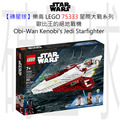 【磚星球】樂高 LEGO 75333 星際大戰系列 歐比王的絕地戰機 Obi-Wan Kenobi’s Jedi Starfighter™