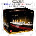 【磚星球】樂高 LEGO 10294 創意系列 鐵達尼號 LEGO® Titanic