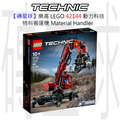 【磚星球】樂高 LEGO 42144 動力科技 物料搬運機 Material Handler