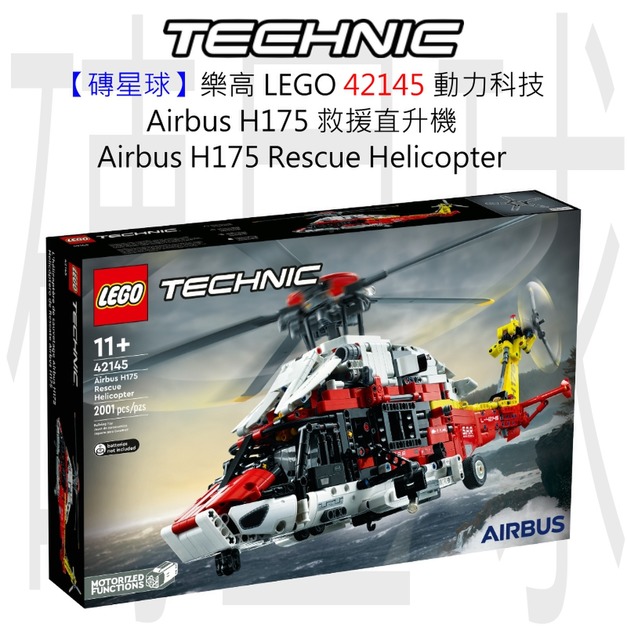 【磚星球】樂高 LEGO 42145 動力科技 Airbus H175 救援直升機 Airbus H175 Rescue Helicopter