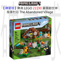 【磚星球】樂高 LEGO 21190 當個創世神 廢棄村莊 The Abandoned Village