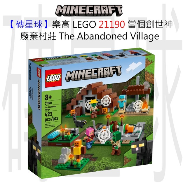 【磚星球】樂高 LEGO 21190 當個創世神 廢棄村莊 The Abandoned Village