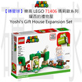 【磚星球】樂高 LEGO 71406 瑪莉歐系列 耀西的禮物屋 Yoshi’s Gift House Expansion Set